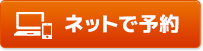 ネットで予約